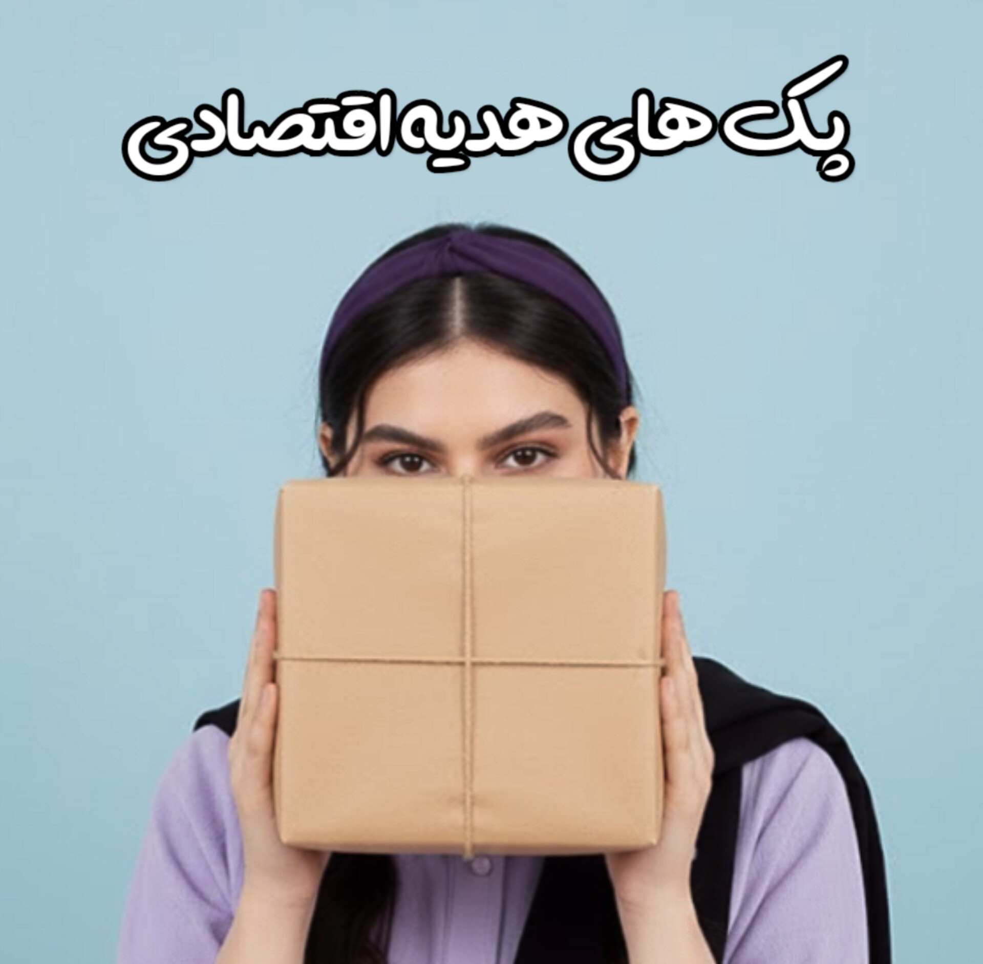 پک های هدیه اقتصادی