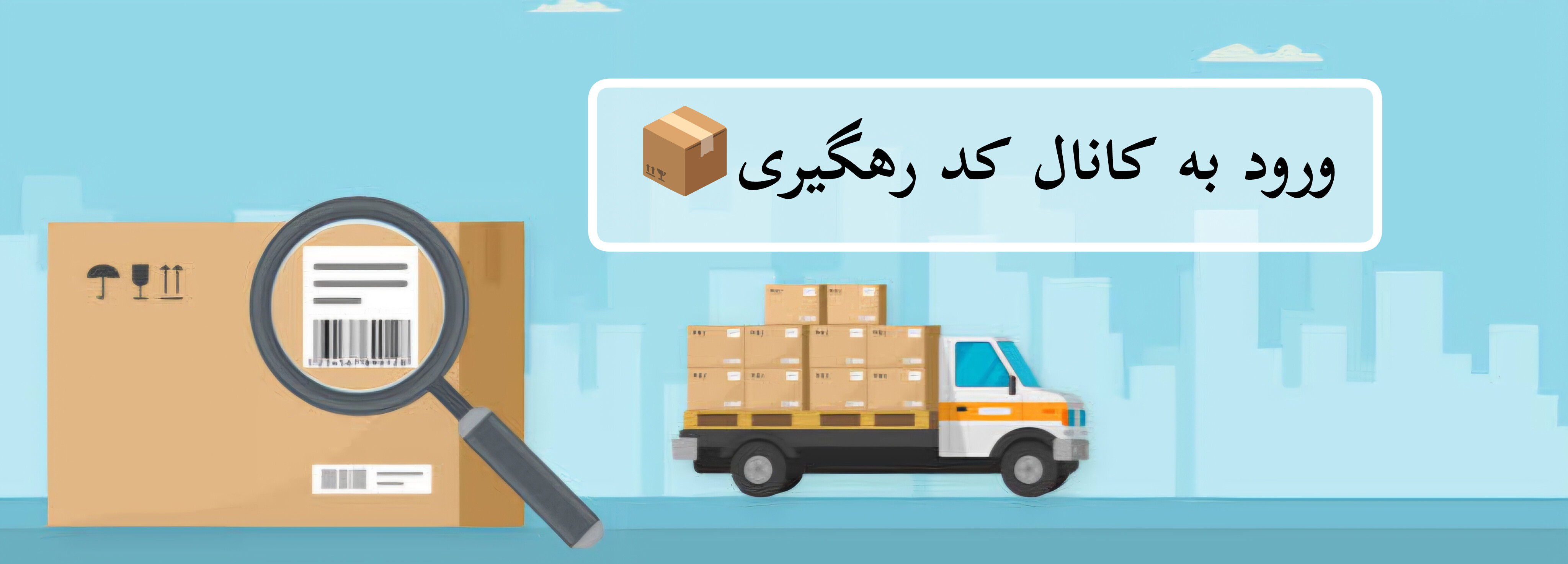 کانال کد رهگیری