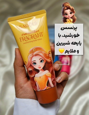 لوسیون بدن پرنسسی سادور sadoer✨️